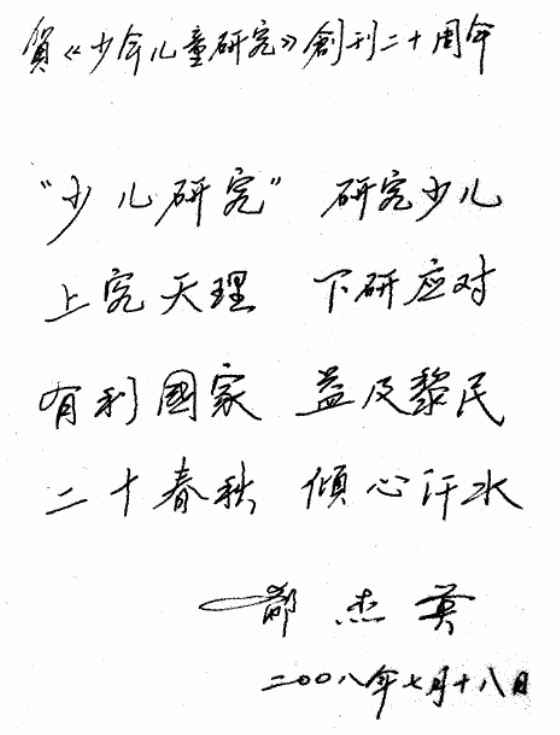 少年儿童研究领导题词