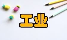 工业工程个人影响工业工程是一门专注于工作效率提高的学科