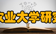 四川农业大学研究生院办学条件