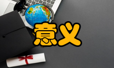 营销管理主要意义