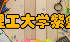 南京理工大学紫金学院教学建设质量工程