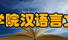 泰山学院汉语言文学院师资力量