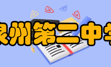 泉州第二中学历任校长姓名任期安礼逊培元中学1904-1920