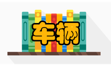 车辆工程质量保障教学过程质量监控机制要求