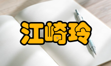 江崎玲于奈第14届日本国际奖