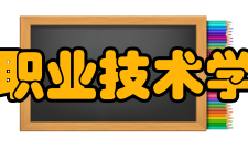 郑州电子信息职业技术学院西校区学院简介