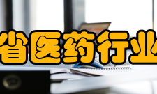 山东省医药行业协会组织机构简介