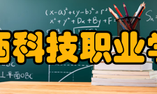 江西科技职业学院院系设置