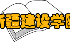 新疆建设学院怎么样