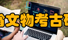 四川省文物考古研究院文物保护