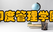 印度管理学院吸引师资