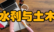 郑州大学水利与土木工程学院杰出校友