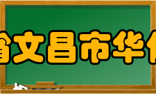 海南省文昌市华侨中学师资力量介绍