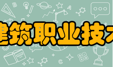 江苏建筑职业技术学院科研成果