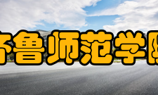 齐鲁师范学院学术资源