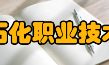 兰州石化职业技术大学院系专业