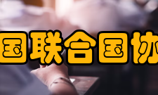 中国联合国协会主要职责出版书籍