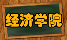 山东财政学院经济学院怎么样