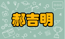 郝吉明荣誉表彰时间荣誉/奖项1996年全国环境保护科技先进工