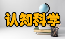 认知科学与技术课程体系