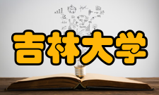 吉林大学政界校友