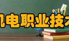 江西机电职业技术学院院系专业