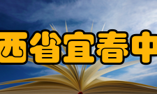 江西省宜春中学师资力量