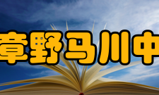 赫章野马川中学工作重心