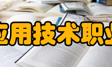 江西应用技术职业学院校训