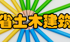 广东省土木建筑学会第三章 会 员