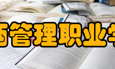 江西管理职业学院办学条件学院教学设施齐全