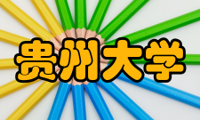 贵州大学材料与冶金学院