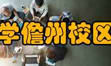 海南大学儋州校区图书馆