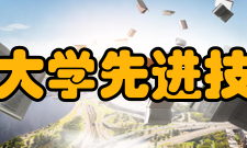 中国科学技术大学先进技术研究院开工