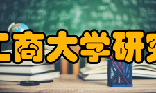 北京工商大学研究生部怎么样？,北京工商大学研究生部好吗