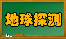 地球探测与信息技术专业特点