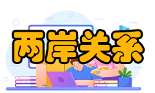 两岸关系和平发展协同创新中心中心简介