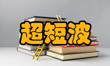 超短波生理和治疗