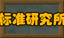 中国信息通信研究院技术与标准研究所机构规模