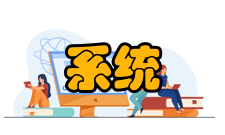 嵌入式系统协同验证