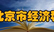 北京市经济和信息化局领导分工