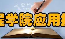 湖南工程学院应用技术学院就业工作