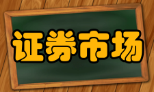 证券市场基础知识内容简介