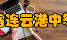 江苏省连云港中等专业学校师资力量