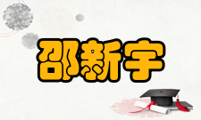 邵新宇荣誉表彰