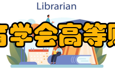 中国高等教育学会高等财经教育分会学会工作