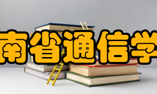 湖南省通信学会业务范围