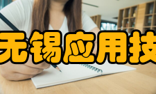 清华大学无锡应用技术研究院揭牌仪式清华大学无锡应用技术研究院