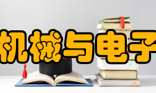 北京交通大学机械与电子控制工程学院学术资源馆藏资源