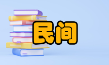 民间文学概论内容简介